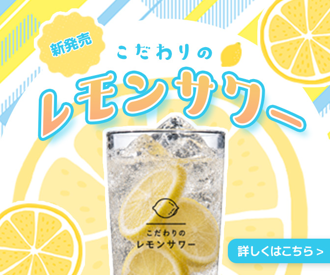こだわりのレモンサワーの広告バナー
