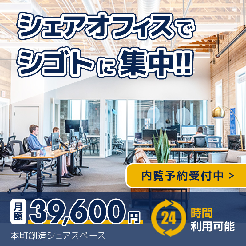 本町創造シェアスペースの広告バナー