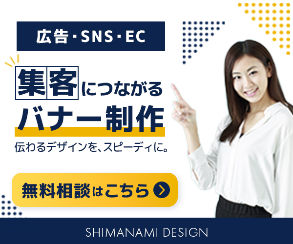 SIMANAMI DESIGNの広告バナー